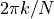2 \pi k/N
