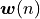 \boldsymbol{w}(n)