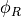 \phi_R